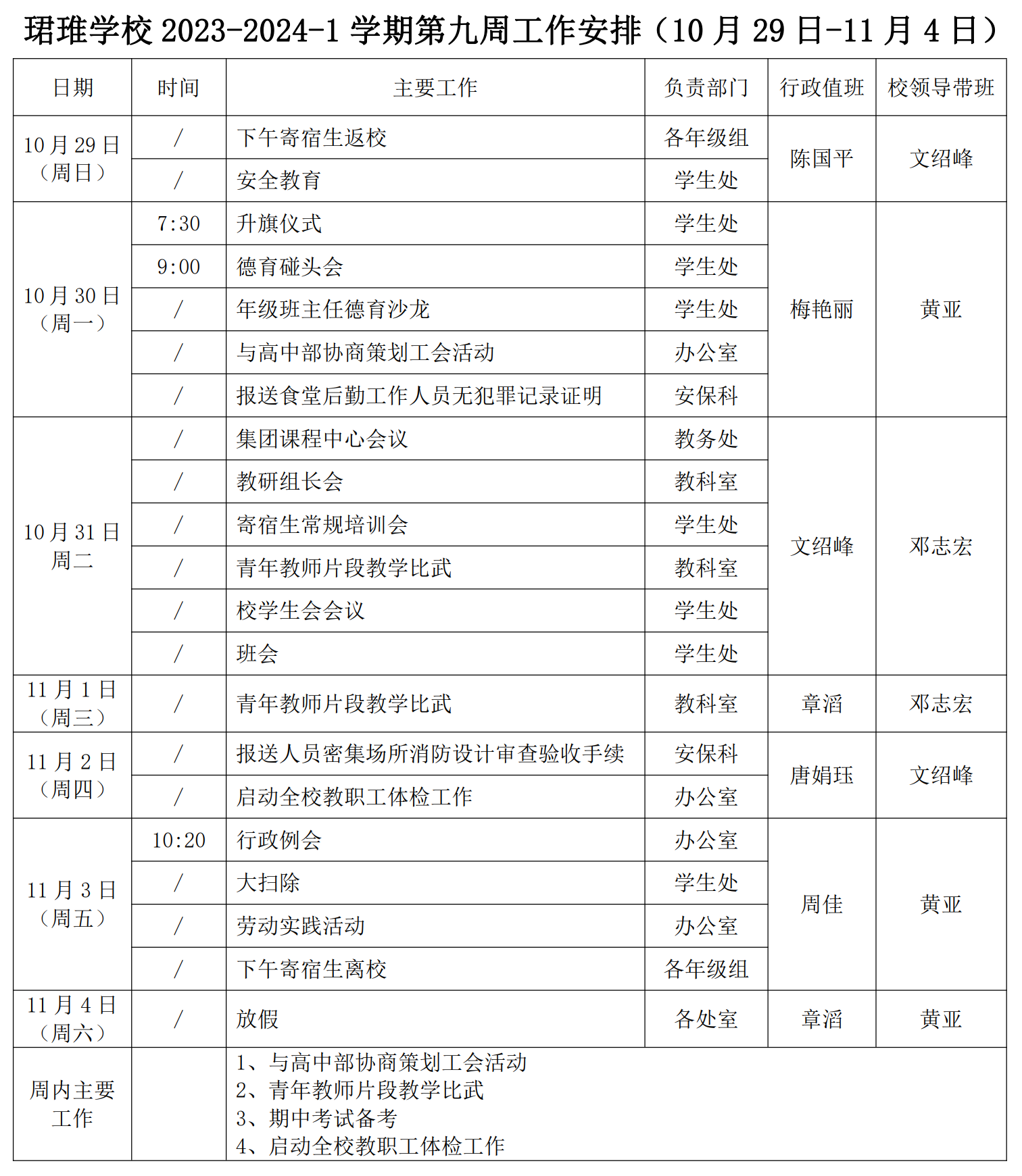 珺琟学校 2023-2024-1 学期第九周工作安排（10 月 29 日-11 月 4日）